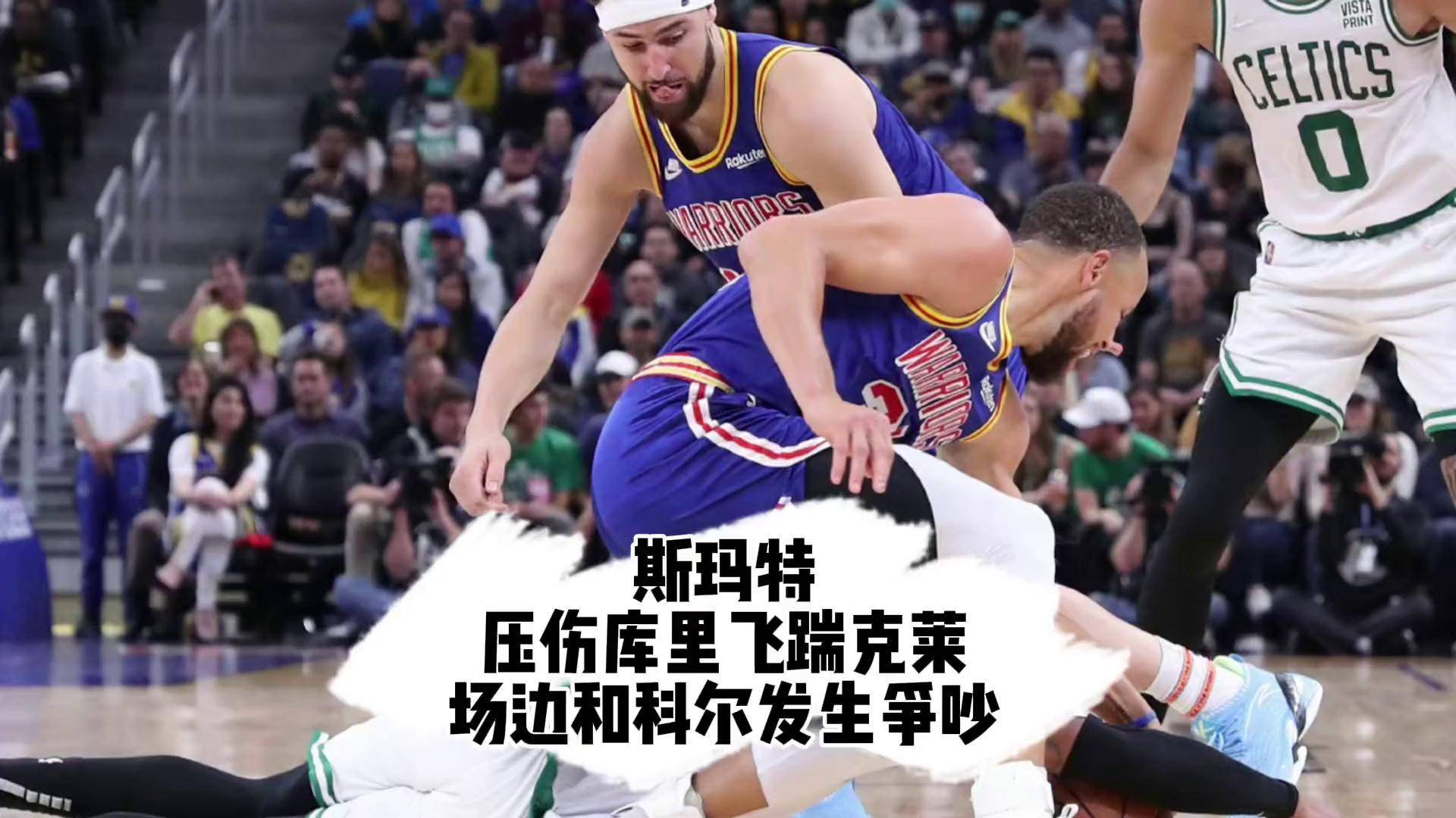 勇士对抗凯尔特人：库里对决沃克，实力对决